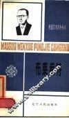 布莱希特  1898-1956 封面