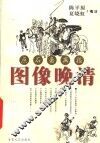图像晚清  点石斋画报 封面