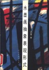 水墨画抽象表现形式 封面