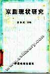 京剧现状研究 封面