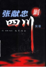 张献忠剿四川实录 电子书封面