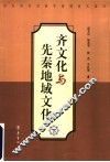 齐文化与先秦地域文化  下 封面
