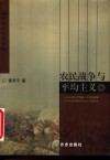 农民战争与平均主义 封面