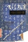 书法研究  总第7辑  1982年第1期 封面