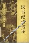 汉书纪传选译 封面