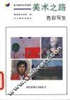 美术之路  色彩写生 封面