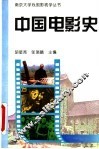 中国电影史 封面
