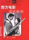 西方电影简明教程 封面