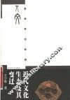 近代文化生态及其变迁 封面