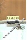 朴学与长江文化 封面