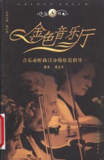 金色音乐厅  音乐必听曲目分级欣赏指导  第8级 封面
