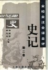 全校全注全译全评史记  第2卷 封面
