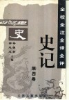 全校全注全译全评史记  第4卷 封面