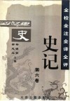 全校全注全译全评史记  第6卷 封面