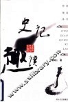 史记趣读 封面
