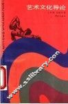 艺术文化导论 封面