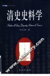 清史史料学 封面