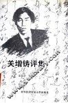 关增铸评集 封面