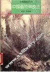 中国画特殊技法 封面