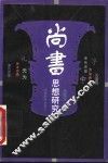 尚书思想研究 封面