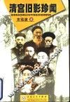 清宫旧影珍闻 封面