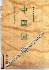 中国园林 封面
