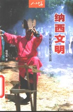 纳西文明  神秘的象形文古国 封面