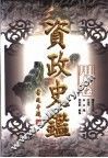 资政史鉴  用人卷 封面