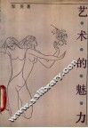 艺术的魅力 封面