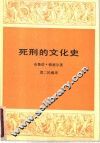 死刑的文化史 封面