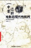 中国近期电影后现代性批判 封面