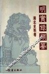 明实录类纂  湖北史料卷 封面