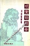 明实录类纂  司法监察卷 封面