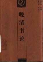 晚清书论 封面