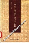 大学钢笔书法教程 封面