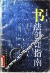 书法创作指南 封面