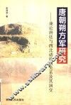 唐朝朔方军研究  兼论唐廷与西北诸族的关系及其演变 封面