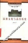 汉唐文化与高昌历史 封面