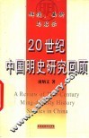 辉煌、曲折与启示  20世纪中国明史研究回顾 封面