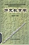 历史教育学 封面