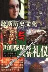 波斯历史文化与伊朗穆斯林风情礼仪 封面