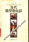 当代俄罗斯电影 封面