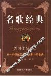 名歌经典 外国作品卷 III 18-19世纪艺术歌曲和一般歌曲 封面