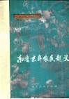 东晋末年农民起义 封面