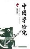 中国学研究  第5辑 封面