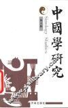 中国学研究  第6辑 封面