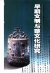 早期文明与楚文化研究 封面