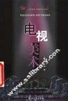 电视美术 封面