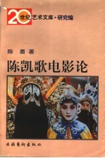 陈凯歌电影论 电子书封面