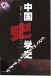 中国史学史 封面